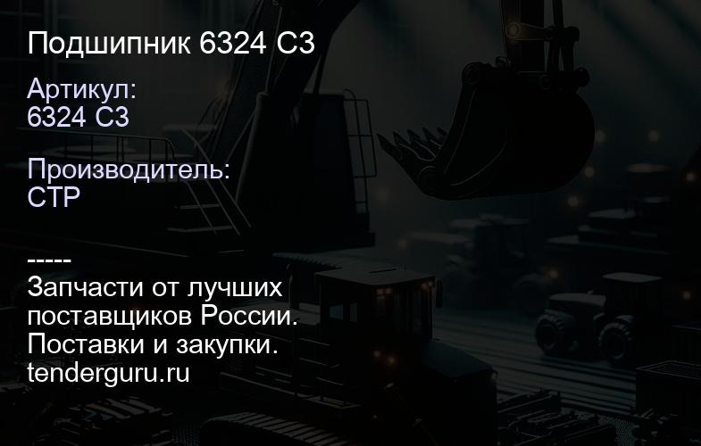 6324 C3 Подшипник 6324 C3 | купить запчасти